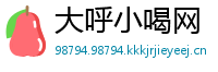 大呼小喝网